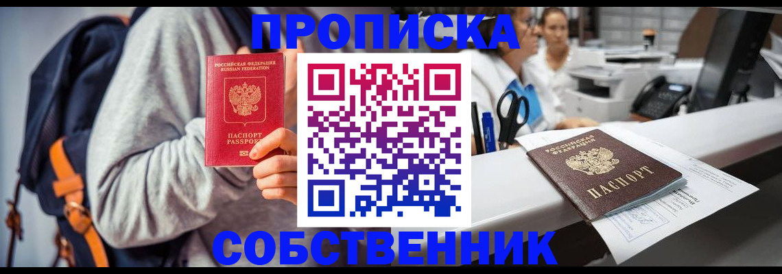 прописка законно в Цимлянске